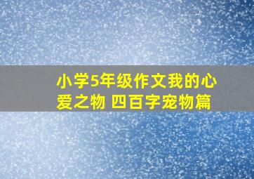 小学5年级作文我的心爱之物 四百字宠物篇